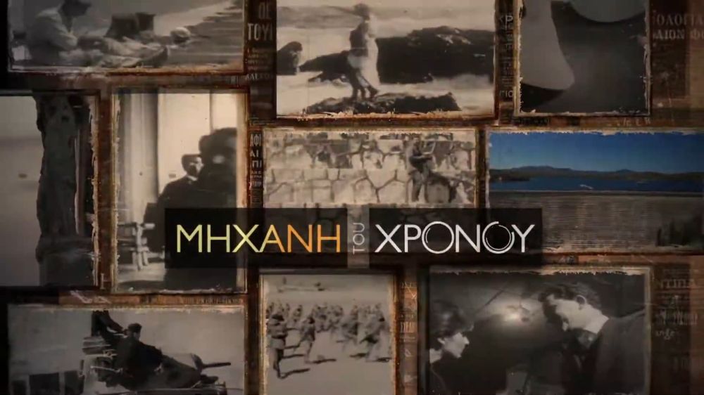 Μηχανή του Χρόνου 