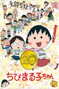  Chibi Maruko-chan 