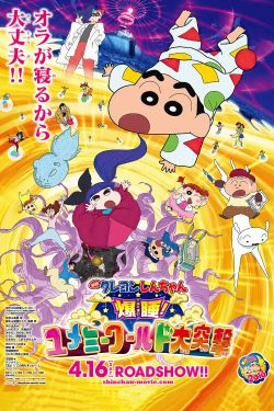  Crayon Shin-chan: Fast Asleep! Dreaming World Big Assault! 