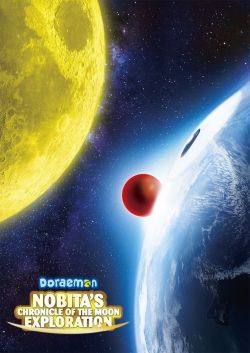  Doraemon: Nobita's Chronicle of the Moon Exploration 