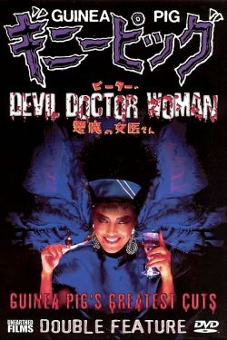  Guinea Pig Part 4: Devil Doctor Woman 