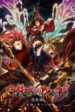  Kabaneri of the Iron Fortress: Life That Burns 